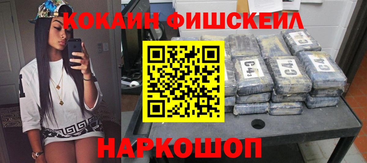 КОКАИН Fish Scale  COCAIN Колумбийский  Вход с VPN  Кизилюрт 